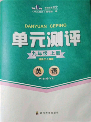 四川教育出版社2021单元测评九年级英语上册人教版参考答案