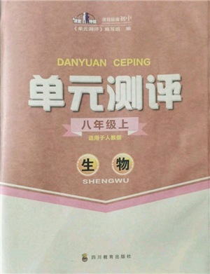 四川教育出版社2021单元测评八年级生物上册人教版参考答案