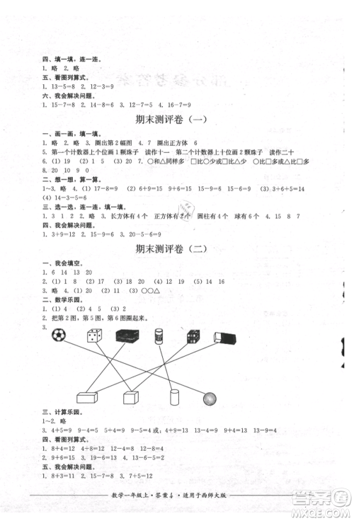 四川教育出版社2021单元测评一年级数学上册西师大版参考答案 四川教育出版社2021单元测评一年级数学上册西师大版参考答案