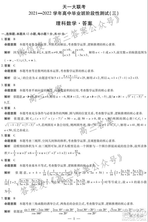 天一大联考2021-2022学年高中毕业班阶段性测试三理科数学试题及答案