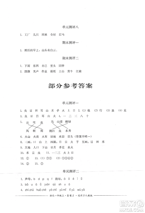 四川教育出版社2021单元测评一年级语文上册人教版参考答案