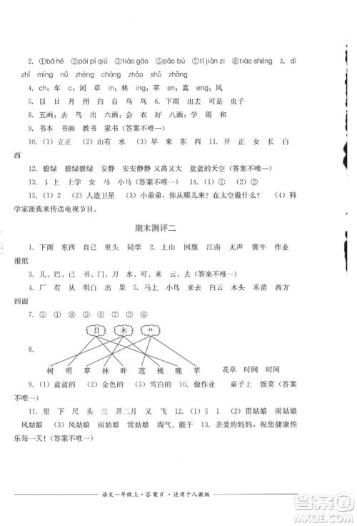 四川教育出版社2021单元测评一年级语文上册人教版参考答案