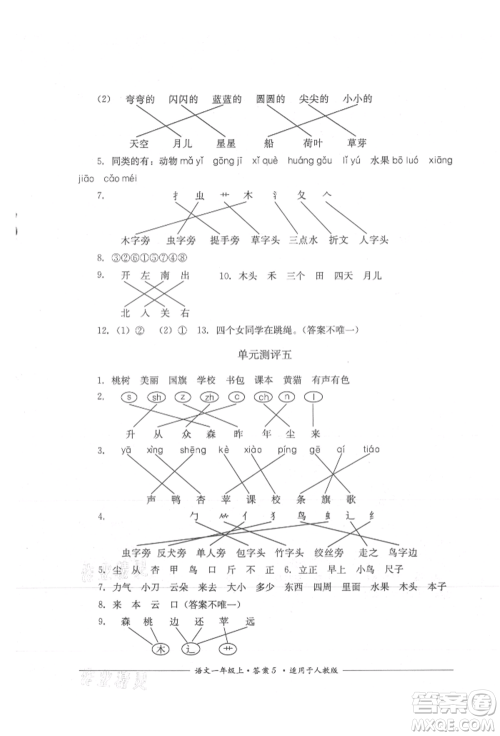 四川教育出版社2021单元测评一年级语文上册人教版参考答案