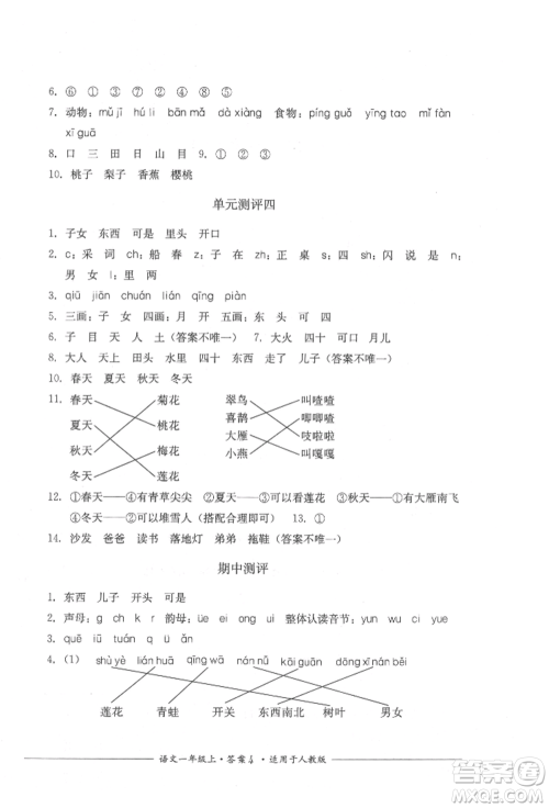 四川教育出版社2021单元测评一年级语文上册人教版参考答案