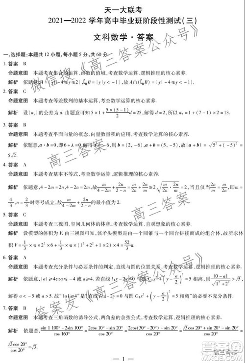 天一大联考2021-2022学年高中毕业班阶段性测试三文科数学试题及答案