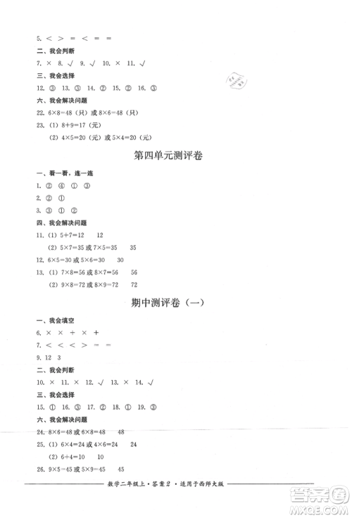 四川教育出版社2021单元测评二年级数学上册西师大版参考答案