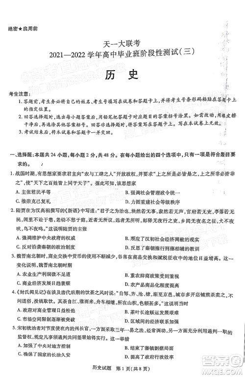 天一大联考2021-2022学年高中毕业班阶段性测试三历史试题及答案