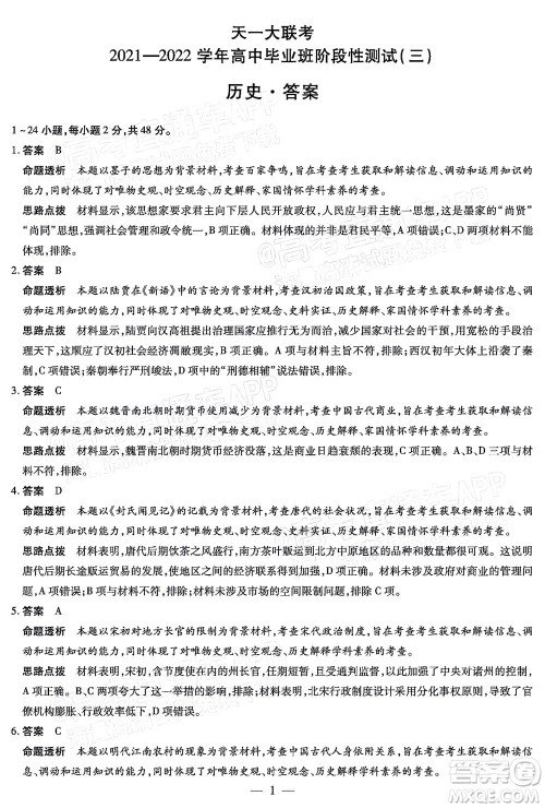 天一大联考2021-2022学年高中毕业班阶段性测试三历史试题及答案