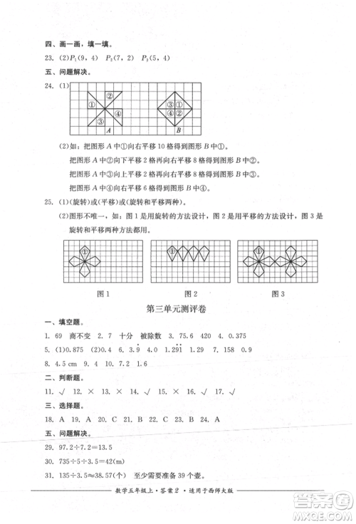 四川教育出版社2021单元测评五年级数学上册西师大版参考答案