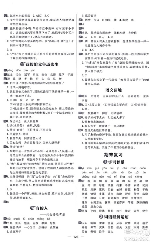 南方出版社2021练出好成绩六年级语文上册人教版答案
