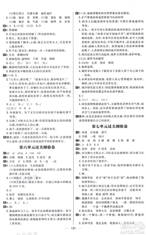 南方出版社2021练出好成绩六年级语文上册人教版答案