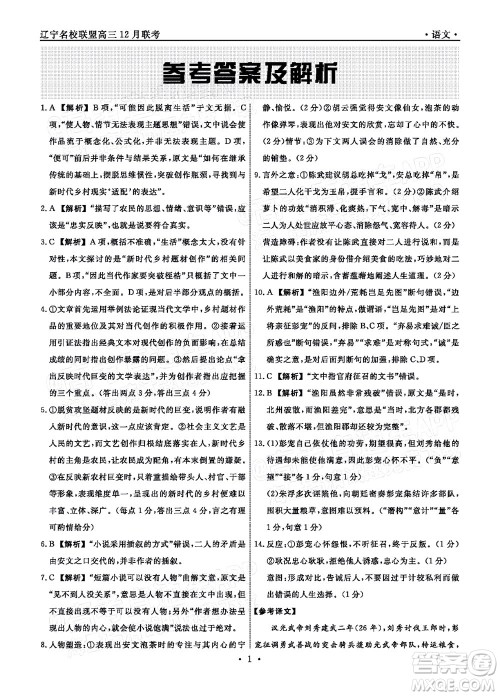 辽宁省名校联盟2022届高三12月联合考试语文试题及答案 辽宁省名校联盟2022届高三12月联合考试语文试题及答案