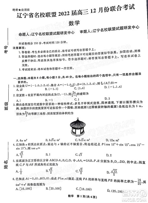 辽宁省名校联盟2022届高三12月联合考试数学试题及答案 辽宁省名校联盟2022届高三12月联合考试数学试题及答案