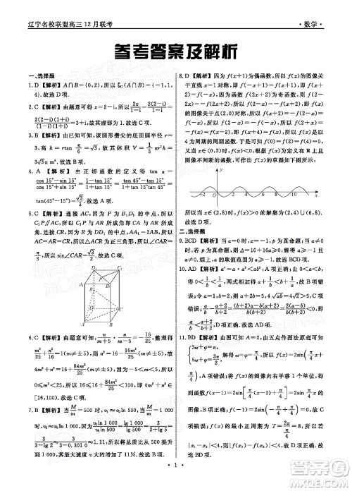 辽宁省名校联盟2022届高三12月联合考试数学试题及答案 辽宁省名校联盟2022届高三12月联合考试数学试题及答案