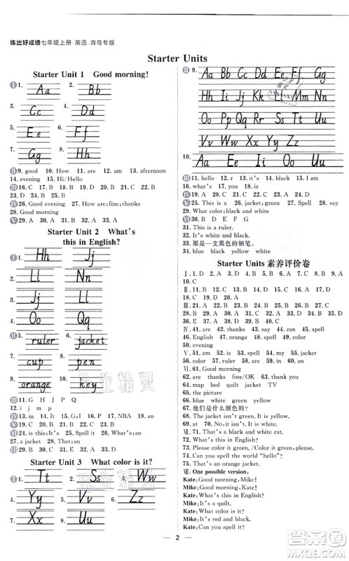 南方出版社2021练出好成绩七年级英语上册人教版青岛专版答案