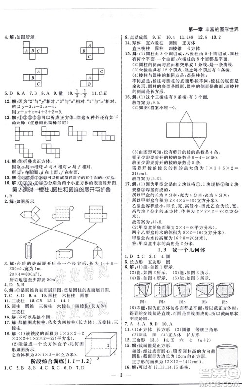 南方出版社2021练出好成绩七年级数学上册北师大版青岛专版答案