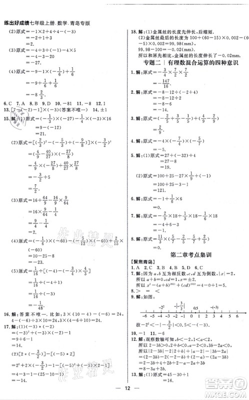 南方出版社2021练出好成绩七年级数学上册北师大版青岛专版答案