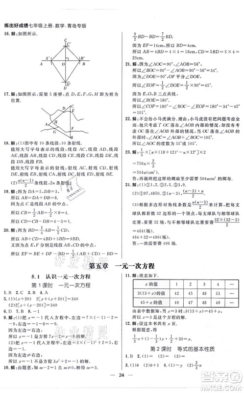 南方出版社2021练出好成绩七年级数学上册北师大版青岛专版答案