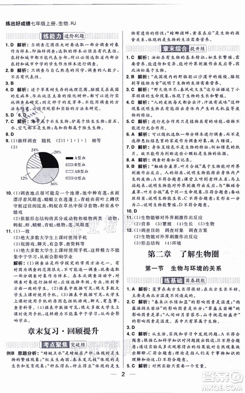 南方出版社2021练出好成绩七年级生物上册RJ人教版答案 南方出版社2021练出好成绩七年级生物上册RJ人教版答案