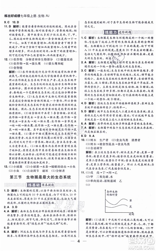南方出版社2021练出好成绩七年级生物上册RJ人教版答案 南方出版社2021练出好成绩七年级生物上册RJ人教版答案
