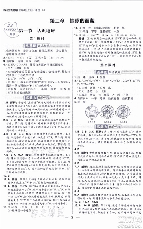 南方出版社2021练出好成绩七年级地理上册XJ湘教版答案