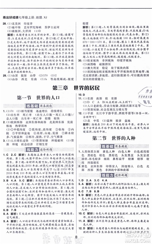 南方出版社2021练出好成绩七年级地理上册XJ湘教版答案