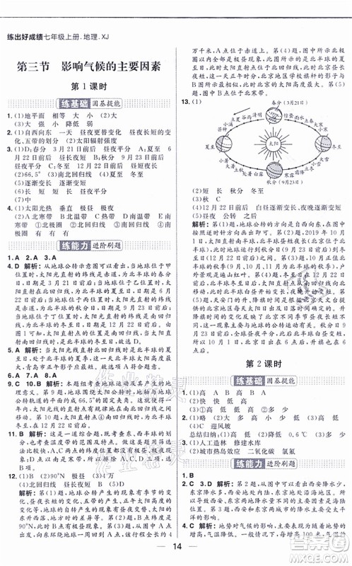 南方出版社2021练出好成绩七年级地理上册XJ湘教版答案