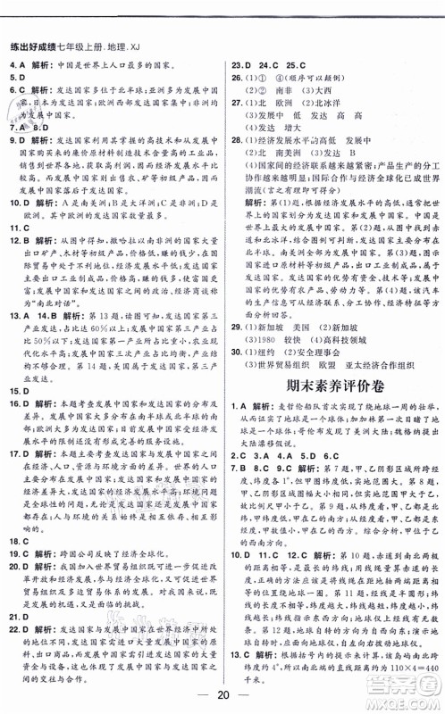 南方出版社2021练出好成绩七年级地理上册XJ湘教版答案