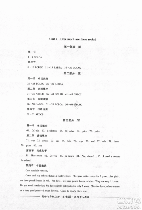 四川教育出版社2021单元测评七年级英语上册人教版参考答案 四川教育出版社2021单元测评七年级英语上册人教版参考答案