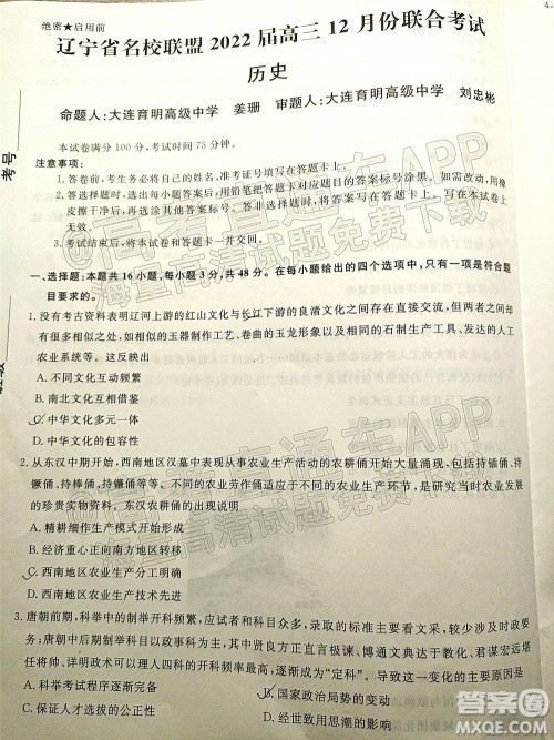 辽宁省名校联盟2022届高三12月联合考试历史试题及答案 辽宁省名校联盟2022届高三12月联合考试历史试题及答案