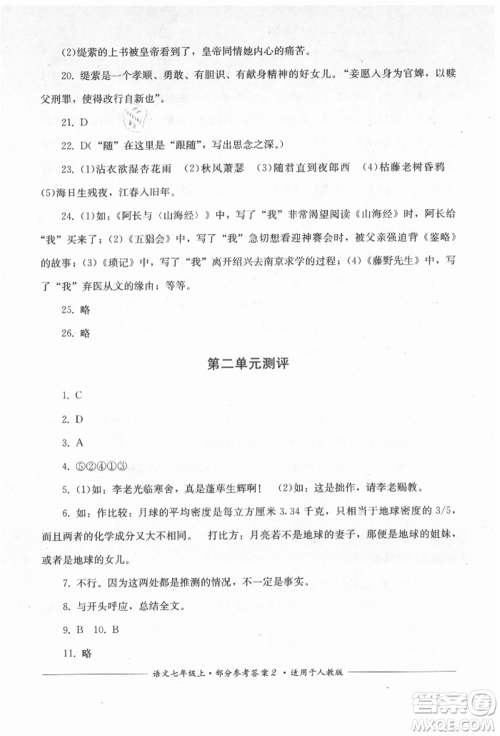 四川教育出版社2021单元测评七年级语文上册人教版参考答案