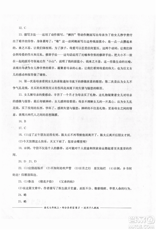 四川教育出版社2021单元测评七年级语文上册人教版参考答案