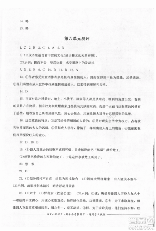 四川教育出版社2021单元测评七年级语文上册人教版参考答案