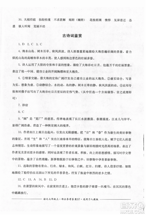 四川教育出版社2021单元测评七年级语文上册人教版参考答案