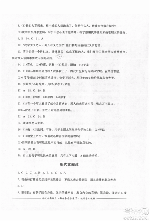 四川教育出版社2021单元测评七年级语文上册人教版参考答案