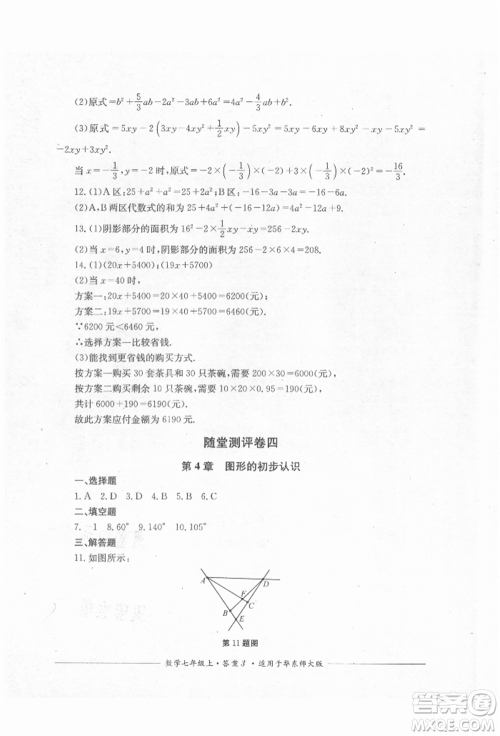 四川教育出版社2021单元测评七年级数学上册华师大版参考答案