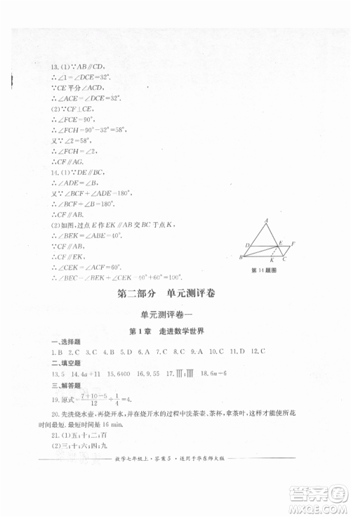 四川教育出版社2021单元测评七年级数学上册华师大版参考答案