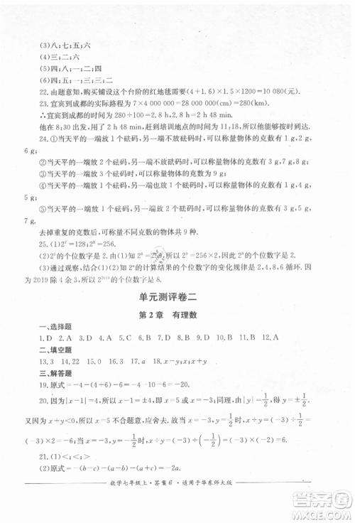 四川教育出版社2021单元测评七年级数学上册华师大版参考答案