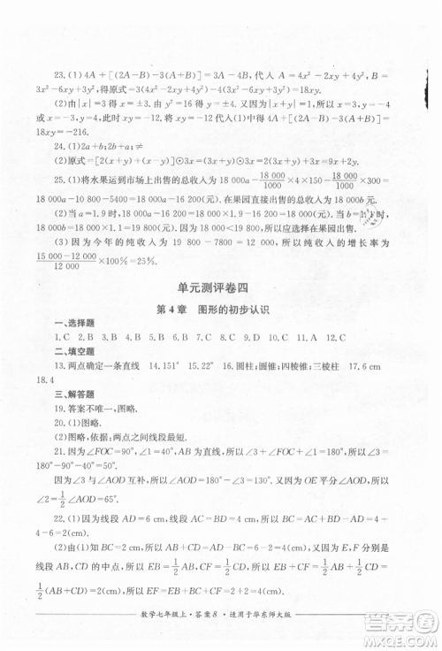 四川教育出版社2021单元测评七年级数学上册华师大版参考答案