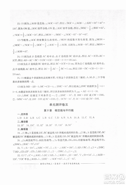 四川教育出版社2021单元测评七年级数学上册华师大版参考答案