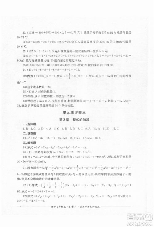 四川教育出版社2021单元测评七年级数学上册华师大版参考答案