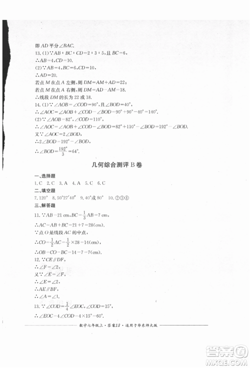 四川教育出版社2021单元测评七年级数学上册华师大版参考答案