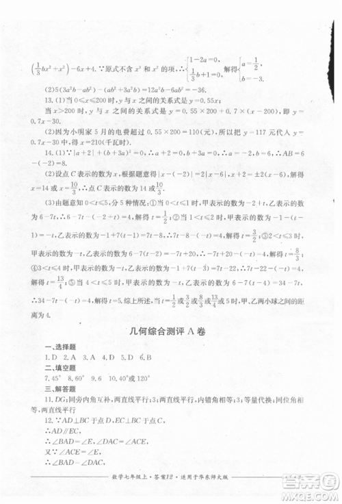 四川教育出版社2021单元测评七年级数学上册华师大版参考答案