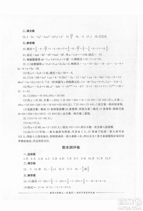 四川教育出版社2021单元测评七年级数学上册华师大版参考答案