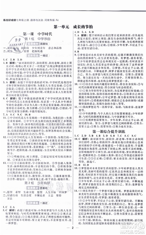 南方出版社2021练出好成绩七年级道德与法治上册RJ人教版河南专版答案 南方出版社2021练出好成绩七年级道德与法治上册RJ人教版河南专版答案