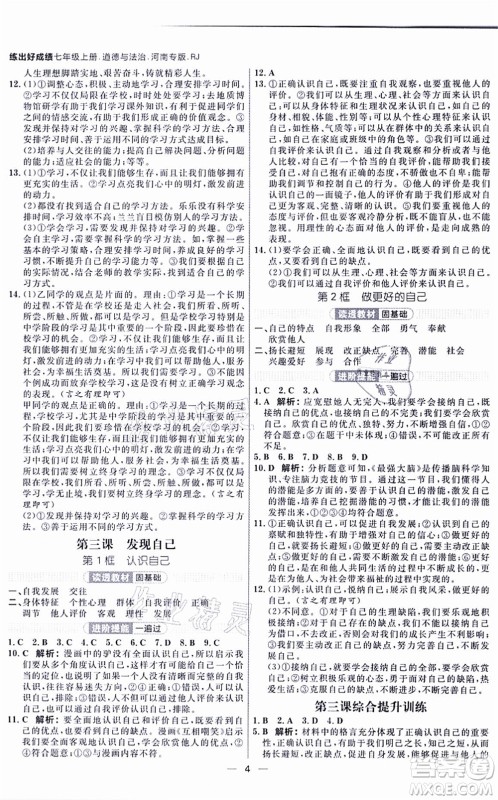 南方出版社2021练出好成绩七年级道德与法治上册RJ人教版河南专版答案 南方出版社2021练出好成绩七年级道德与法治上册RJ人教版河南专版答案