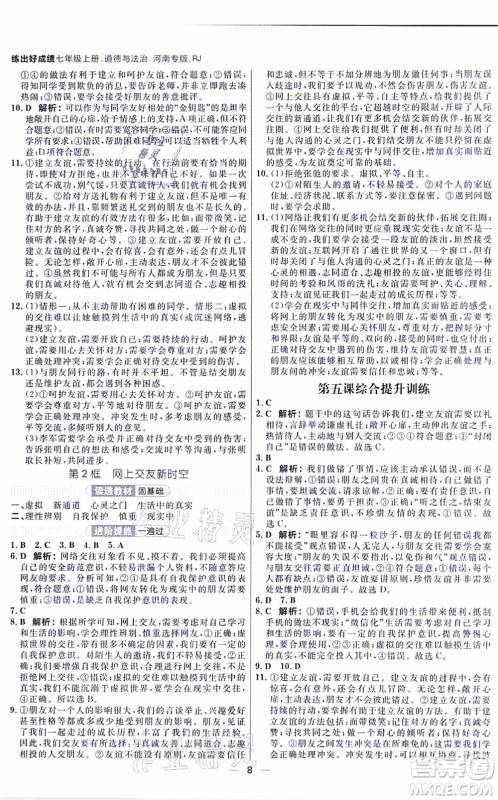 南方出版社2021练出好成绩七年级道德与法治上册RJ人教版河南专版答案 南方出版社2021练出好成绩七年级道德与法治上册RJ人教版河南专版答案