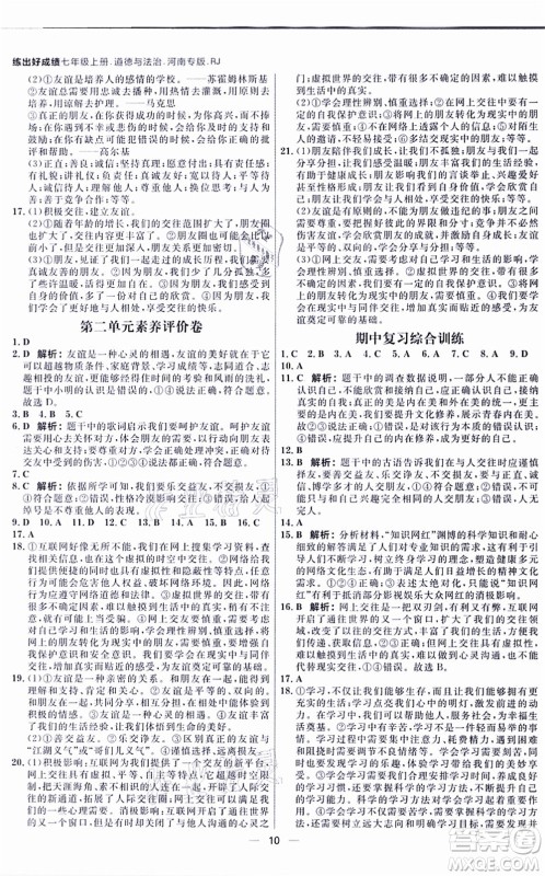 南方出版社2021练出好成绩七年级道德与法治上册RJ人教版河南专版答案 南方出版社2021练出好成绩七年级道德与法治上册RJ人教版河南专版答案