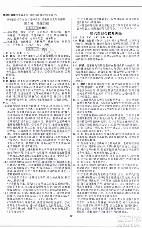 南方出版社2021练出好成绩七年级道德与法治上册RJ人教版河南专版答案 南方出版社2021练出好成绩七年级道德与法治上册RJ人教版河南专版答案