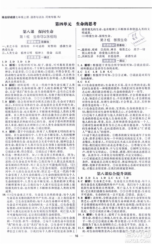南方出版社2021练出好成绩七年级道德与法治上册RJ人教版河南专版答案 南方出版社2021练出好成绩七年级道德与法治上册RJ人教版河南专版答案